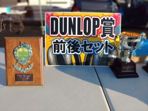 DUNLOP表彰賞品